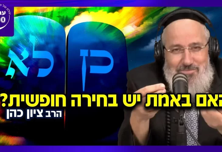 הרב ציון כהן - האם באמת יש בחירה חופשית אם כן, כיצד נאמר שהקב"ה כפה על ישראל הר כגיגית 