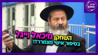 הרב צביקה בן דוד - הגיע לפסגה וחזר בתשובה - השחקן מיכאל וייגל בסיפור אישי מצמרר על מאחורי הקלעים של עולם השקר