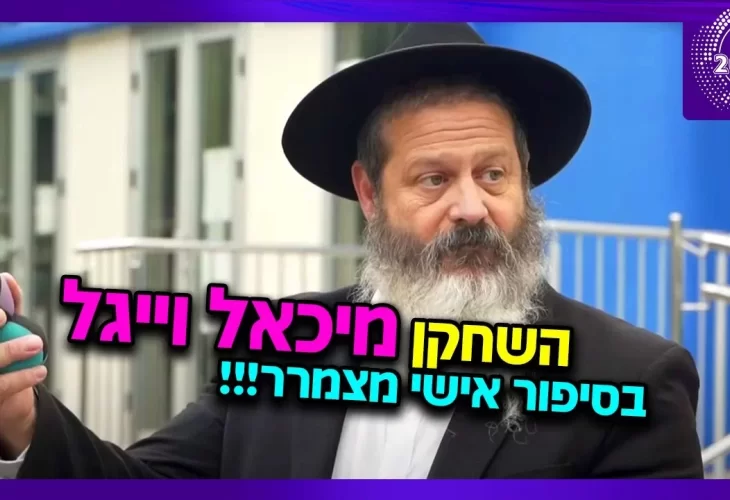 הרב צביקה בן דוד - הגיע לפסגה וחזר בתשובה - השחקן מיכאל וייגל בסיפור אישי מצמרר על מאחורי הקלעים של עולם השקר