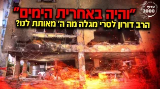 הרב דורון לסרי - והיה באחרית הימים מגיפות אסונות מלחמות מה ה' מאותת לנו