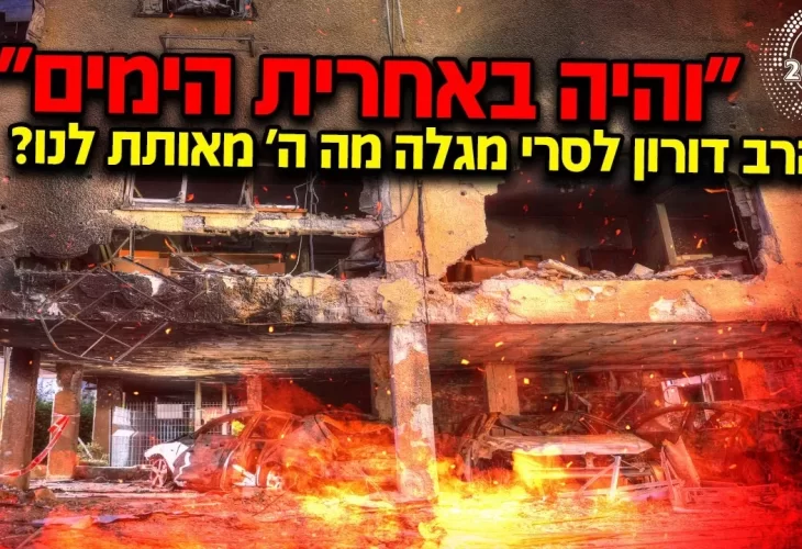 הרב דורון לסרי - והיה באחרית הימים מגיפות אסונות מלחמות מה ה' מאותת לנו