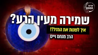 הרב מנחם וייס - מהי הסגולה לשמירה מעין הרע ולהטבת חלומות! איך לשנות את המזל לפי השם ותאריך לידה!