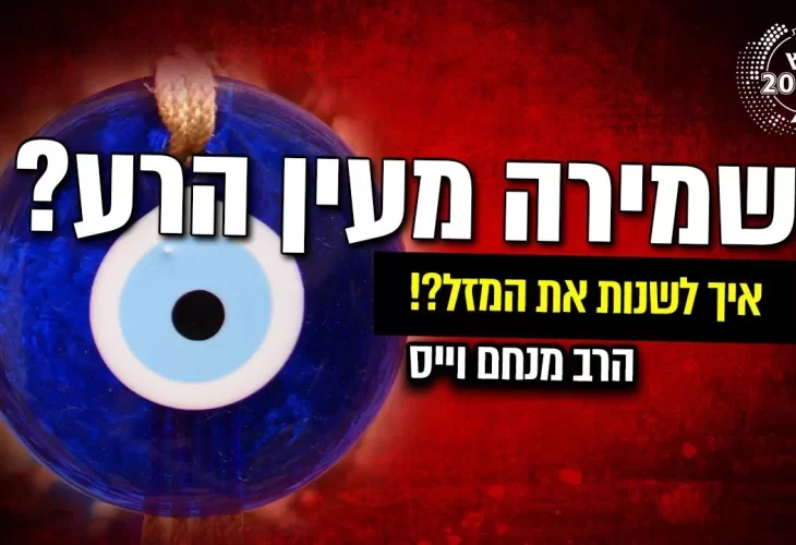 הרב מנחם וייס - מהי הסגולה לשמירה מעין הרע ולהטבת חלומות! איך לשנות את המזל לפי השם ותאריך לידה!