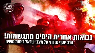 הרב יוסף מזרחי - נבואות אחרית הימים מתגשמות! על מצב ישראל בימות משיח