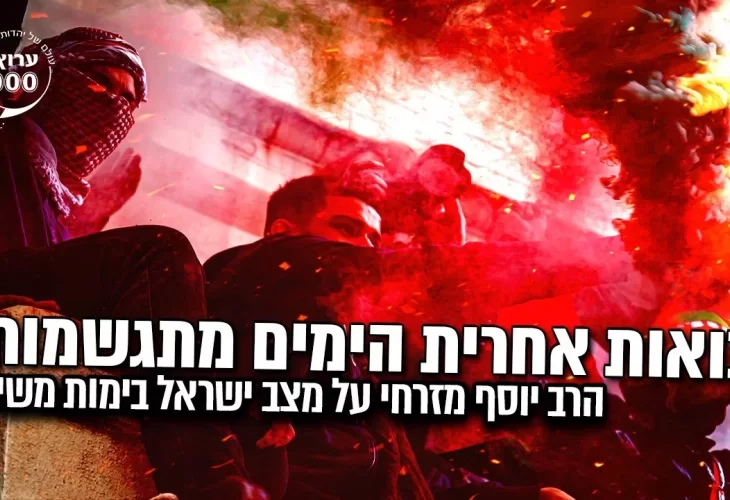 הרב יוסף מזרחי - נבואות אחרית הימים מתגשמות! על מצב ישראל בימות משיח