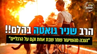 הרב שניר גואטה - המלחמה האחרונה של יצר הרע
