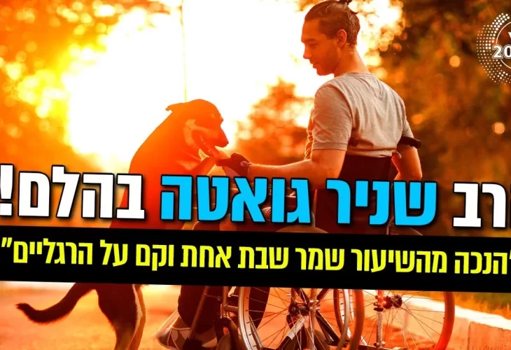 הרב שניר גואטה - המלחמה האחרונה של יצר הרע