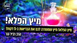 הרב רביד נגר - מיץ הפלא! מיץ שמשדרג לכם את הבריאות מ-0 ל-100 ב-5 דקות!!! להרגעה לכאבי ראש וכו'