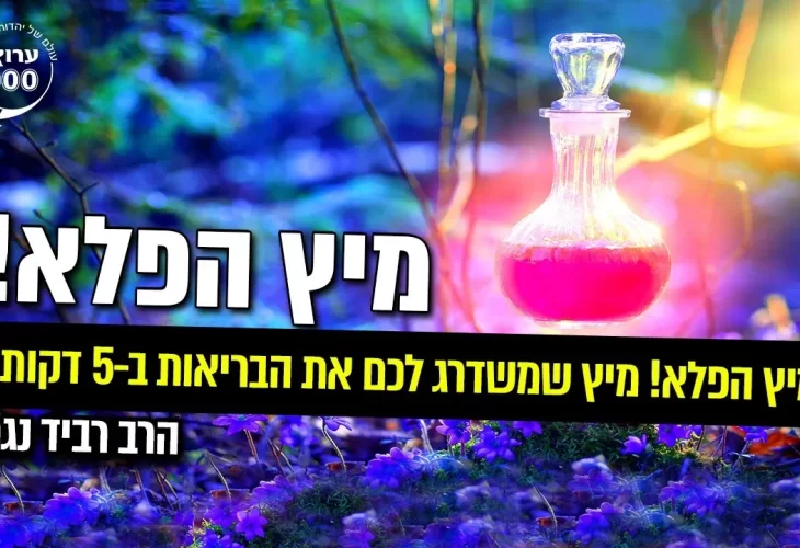 הרב רביד נגר - מיץ הפלא! מיץ שמשדרג לכם את הבריאות מ-0 ל-100 ב-5 דקות!!!  להרגעה לכאבי ראש וכו'