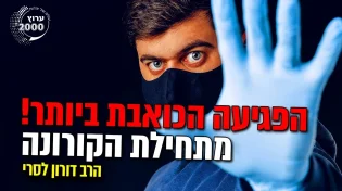 הרב דורון לסרי - מפתיע! מה הפגיעה הכואבת ביותר מאז שהתחילה הקורונה