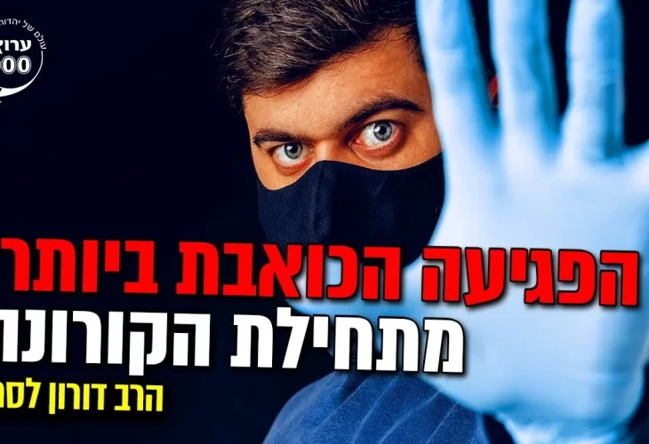 הרב דורון לסרי - מפתיע! מה הפגיעה הכואבת ביותר מאז שהתחילה הקורונה 