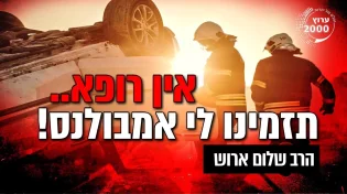 הרב שלום ארוש - תזמינו לי אמבולנס! - מה תעשו כשאין לכם אפשרות לפגוש רופא