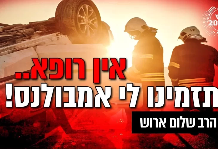 הרב שלום ארוש - תזמינו לי אמבולנס! - מה תעשו כשאין לכם אפשרות לפגוש רופא