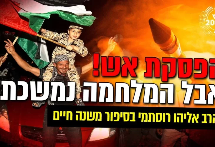 הרב אליהו רוסתמי - בסיפור משנה חיים הפסקת אש! אבל המלחמה נמשכת  