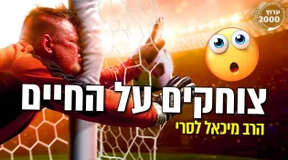 הרב מיכאל לסרי - צוחקים על החיים