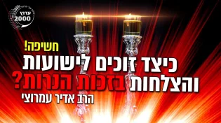 הרב אדיר עמרוצי - חשיפה - כיצד זוכים לישועות והצלחות בזכות הנרות