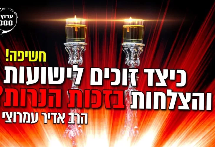 הרב אדיר עמרוצי - חשיפה - כיצד זוכים לישועות והצלחות בזכות הנרות