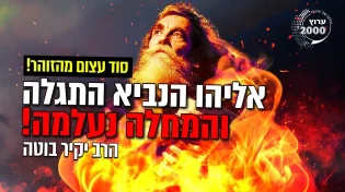 הרב יקיר בוטה - חושף סוד עצום מהזוהר הקדוש - אליהו הנביא התגלה והמחלה נעלמה!  