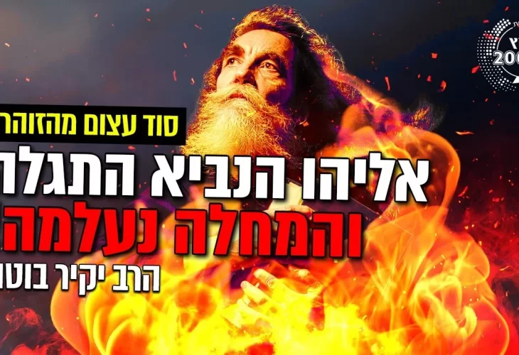הרב יקיר בוטה - חושף סוד עצום מהזוהר הקדוש - אליהו הנביא התגלה והמחלה נעלמה!  