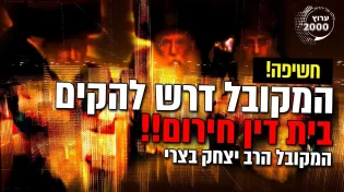 הרב יצחק בצרי - חשיפה המקובל דרש להקים בית דין חירום לקירוב הגאולה! מה היה שם