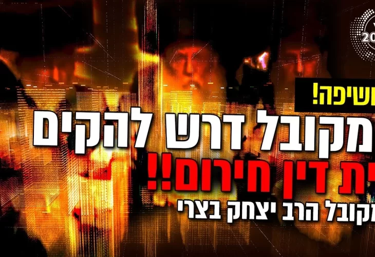 הרב יצחק בצרי - חשיפה המקובל דרש להקים בית דין חירום לקירוב הגאולה! מה היה שם
