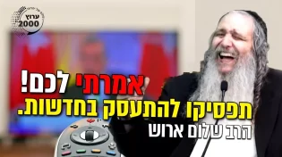 הרב שלום ארוש - אמרתי לכם! תפסיקו להתעסק בחדשות.בגן אמונה