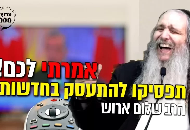 הרב שלום ארוש - אמרתי לכם! תפסיקו להתעסק בחדשות.בגן אמונה