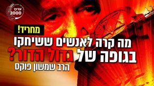 הרב שמשון פוקס - מחריד! מה קרה לאנשים ששיחקו בגופה של גדול הדור