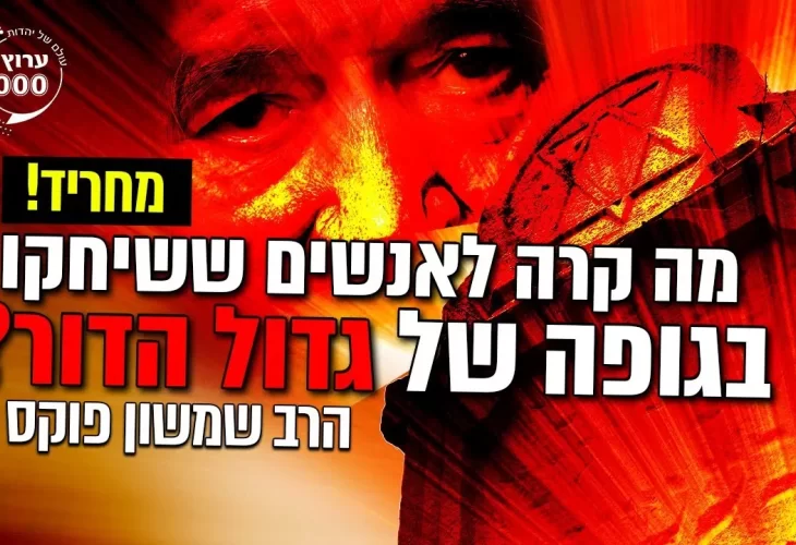 הרב שמשון פוקס - מחריד! מה קרה לאנשים ששיחקו בגופה של גדול הדור