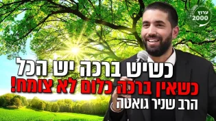 הרב שניר גואטה - כשיש ברכה יש הכל כשאין ברכה כלום לא צומח!  מה חייבים לדעת 2021