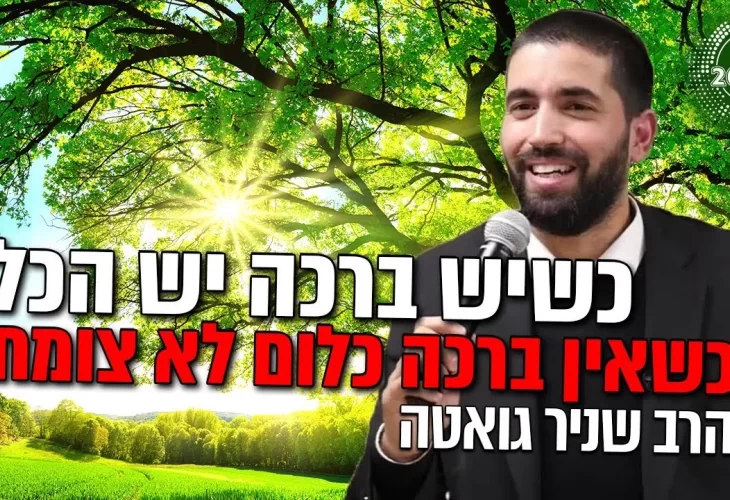 הרב שניר גואטה - כשיש ברכה יש הכל כשאין ברכה כלום לא צומח!  מה חייבים לדעת 2021