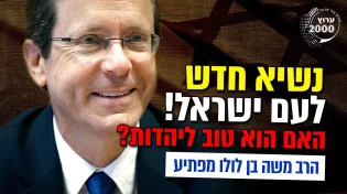 הרב משה בן לולו - נשיא חדש לעם ישראל! האם הוא טוב ליהדות 