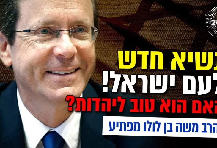 הרב משה בן לולו - נשיא חדש לעם ישראל! האם הוא טוב ליהדות 