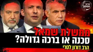 הרב דורון לסרי - סכנה או ברכה גדולה מה מסתתר מאחוריי ממשלת שמאל