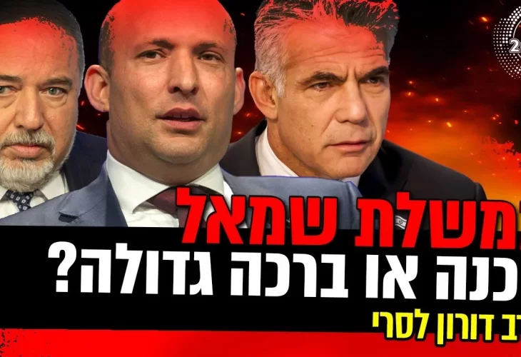 הרב דורון לסרי - סכנה או ברכה גדולה מה מסתתר מאחוריי ממשלת שמאל 