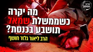 הרב ליאור גלזר - חושף מה יקרה כשממשלת שמאל תושבע בכנסת