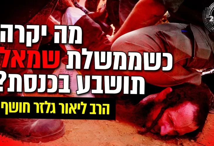 הרב ליאור גלזר - חושף מה יקרה כשממשלת שמאל תושבע בכנסת