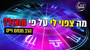 הרב מנחם וייס - מה אומר המזל שלי - מה צפוי לי על פי המזל - התאמה בין מזלות על פי מקורות חז"ל 
