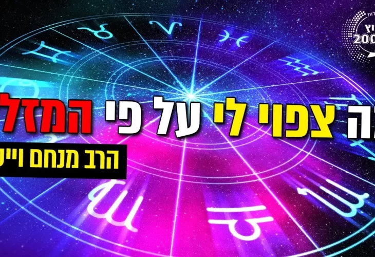 הרב מנחם וייס - מה אומר המזל שלי - מה צפוי לי על פי המזל - התאמה בין מזלות על פי מקורות חז"ל 