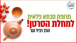 הרב רביד נגר - תרופת סבתא פלאית שיכולה לרפא עשרות מחלות כולל מחלת הסרטן