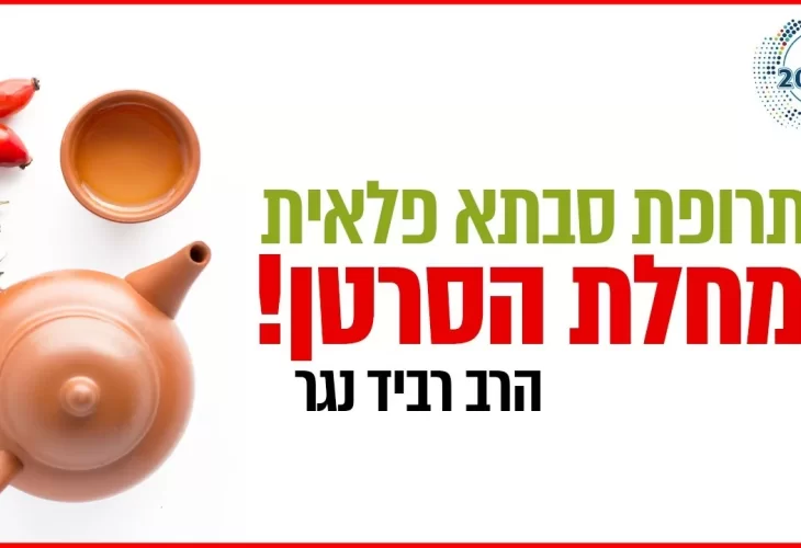 הרב רביד נגר - תרופת סבתא פלאית שיכולה לרפא עשרות מחלות כולל מחלת הסרטן