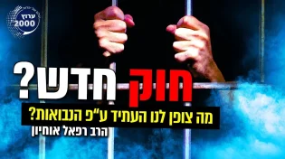 הרב רפאל אוחיון  - עפ"י הנבואות מה צופן לנו העתיד - איזה חוק חדש עתיד להיות