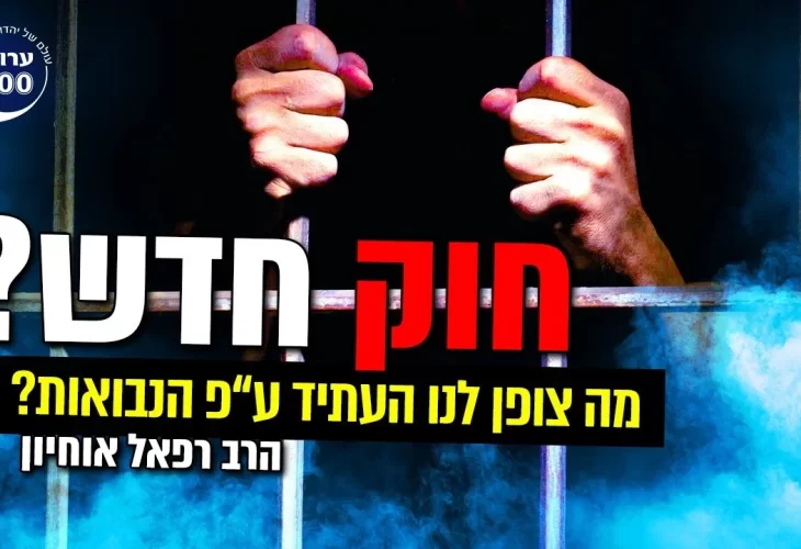הרב רפאל אוחיון  - עפ"י הנבואות מה צופן לנו העתיד - איזה חוק חדש עתיד להיות