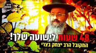 המקובל הרב יצחק בצרי - 48 שעות לישועה שלך!  המקובלים חושפים כיצד זוכים לזיווג פרנסה וילדים צדיקים  