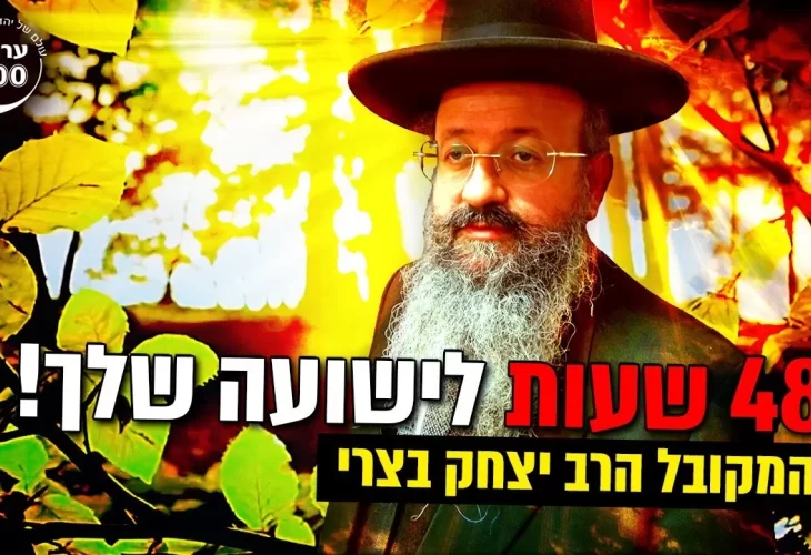 המקובל הרב יצחק בצרי - 48 שעות לישועה שלך!  המקובלים חושפים כיצד זוכים לזיווג פרנסה וילדים צדיקים  