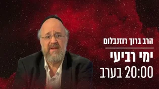 הרב ברוך רוזנבלום - בסודות מפרשת קרח תשפ"א