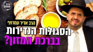 הרב אדיר עמרוצי - חושף את הסגולות הנדירות שיש בתוך ברכת המזון