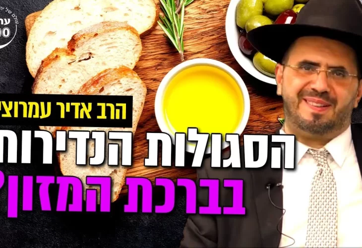הרב אדיר עמרוצי - חושף את הסגולות הנדירות שיש בתוך ברכת המזון