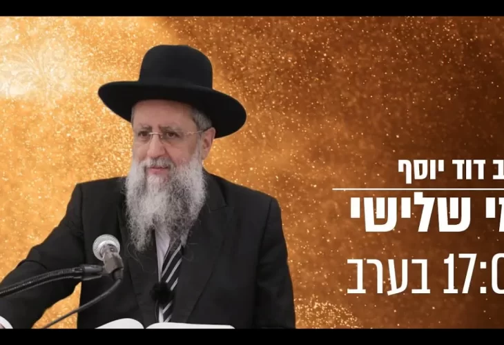 הגאון הרב דוד יוסף שליט"א - לא רק הלכות בנו של הרב עובדיה יוסף חושף סיפורים שלא סופרו מבית אבא  
