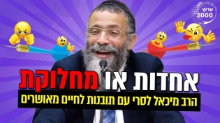 הרב מיכאל לסרי - השיעור הכי מצחיק שהיה עד עכשיו! עם תובנות לחיים מאושרים 